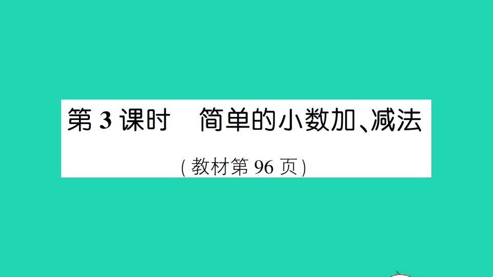 三年级数学下册7小数的初步认识第3课时简单的小数加减法作业课件新人教版