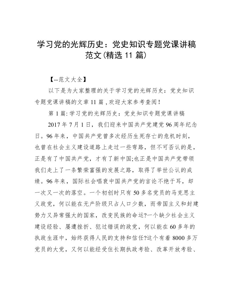 学习党的光辉历史：党史知识专题党课讲稿范文(精选11篇)