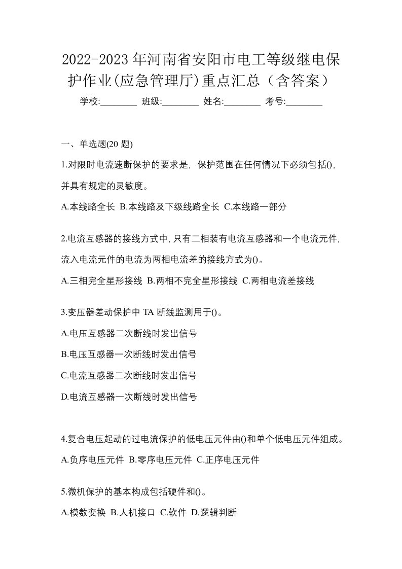 2022-2023年河南省安阳市电工等级继电保护作业应急管理厅重点汇总含答案