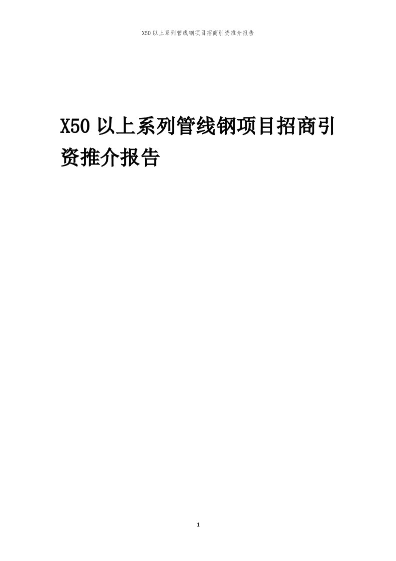 2023年X50以上系列管线钢项目招商引资推介报告