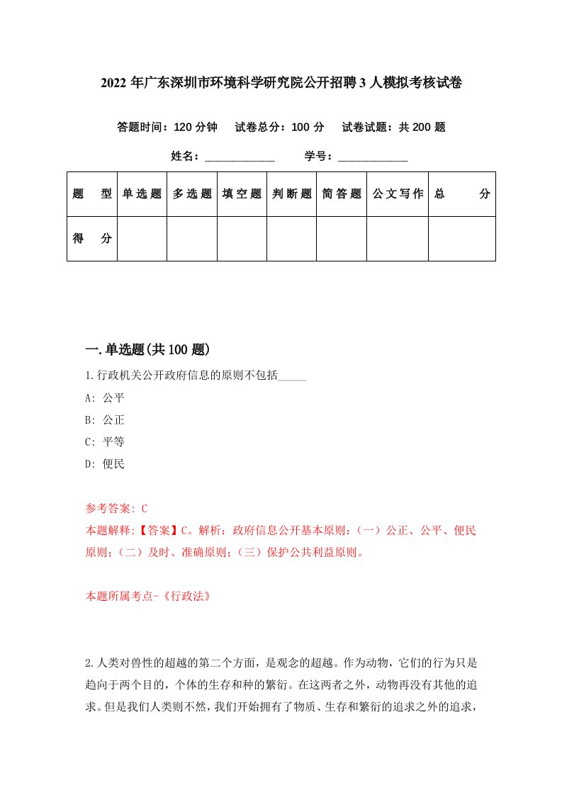 2022年广东深圳市环境科学研究院公开招聘3人模拟考核试卷8