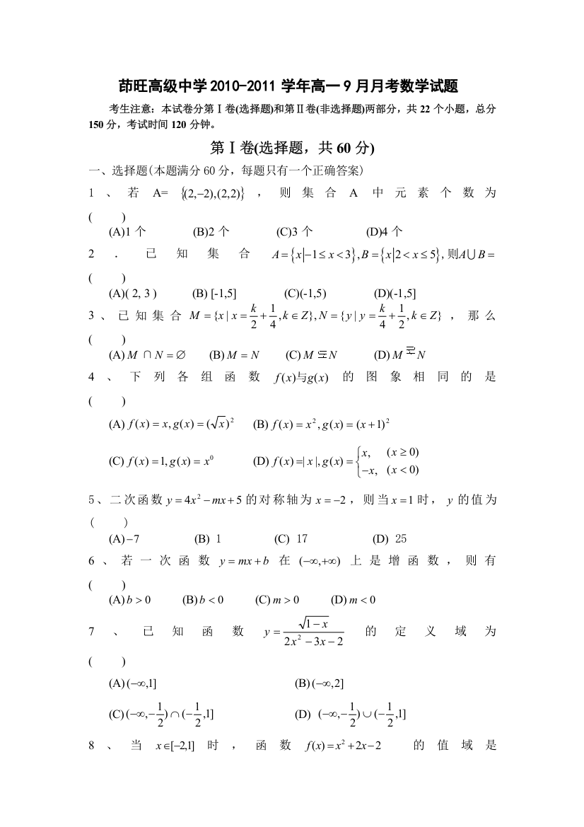 云南省曲靖市茚旺高级中学2010-2011学年高一9月月考数学试题（无答案）