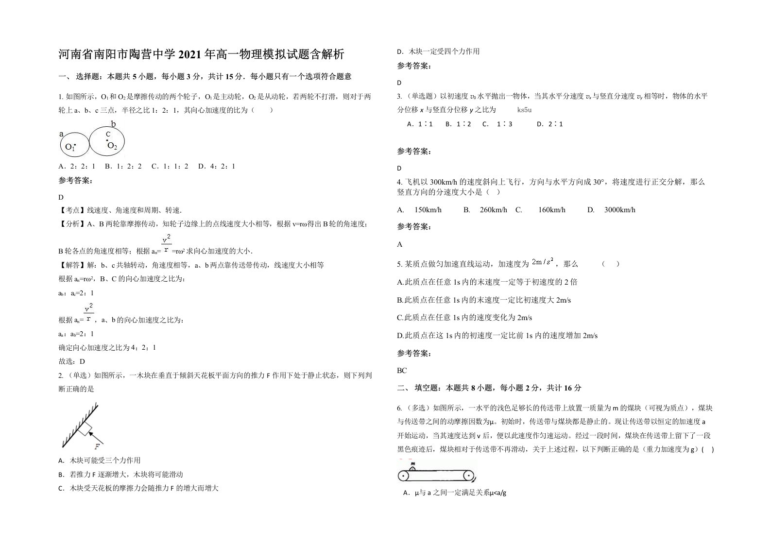 河南省南阳市陶营中学2021年高一物理模拟试题含解析