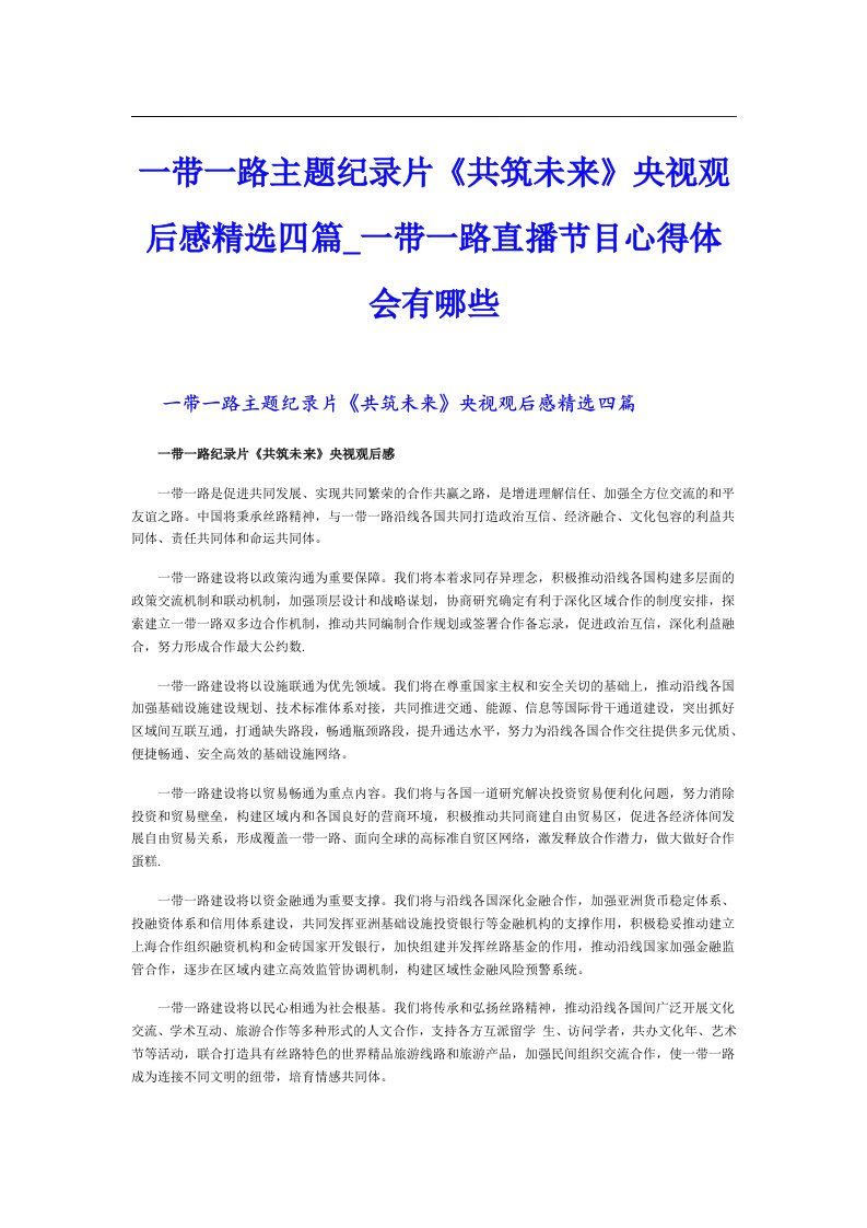 一带一路主题纪录片《共筑未来》央视观后感精选四篇_一带一路直播节目心得体会有哪些