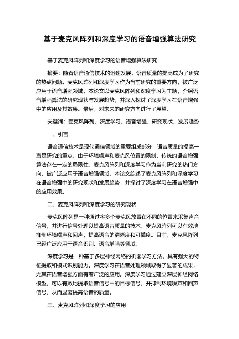 基于麦克风阵列和深度学习的语音增强算法研究