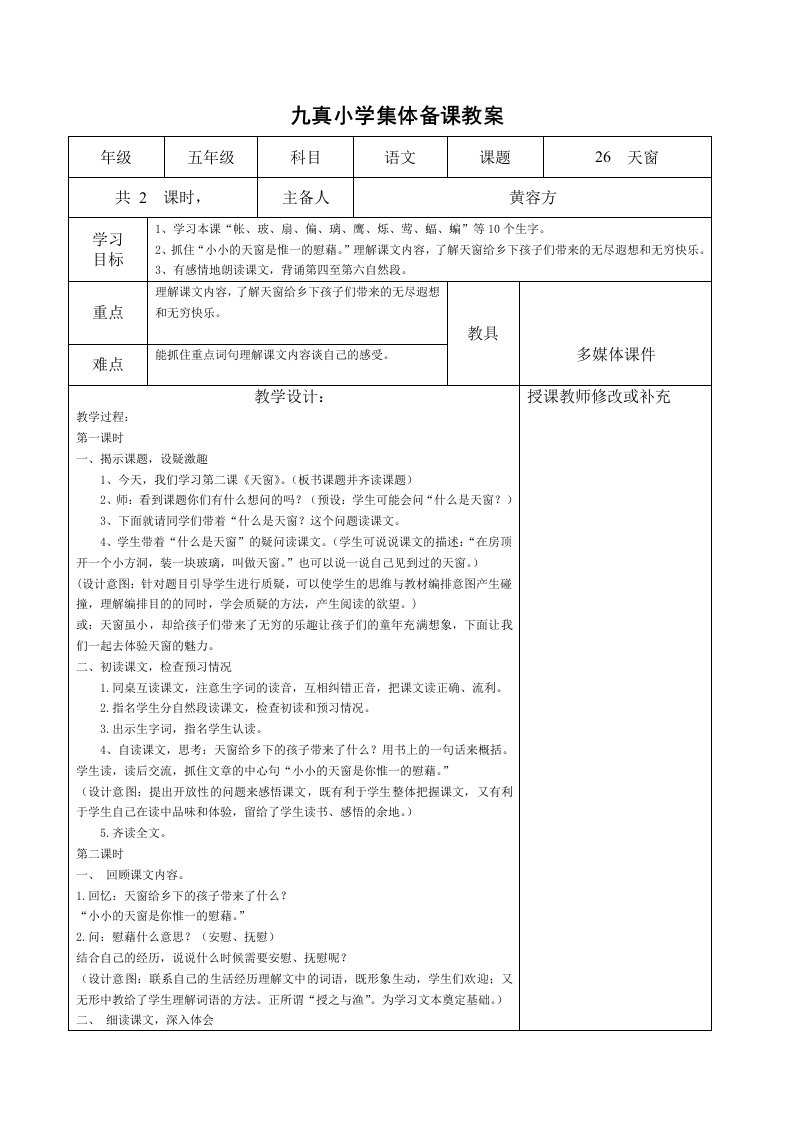 s版语文五年级上册第六单元集体备课表格式