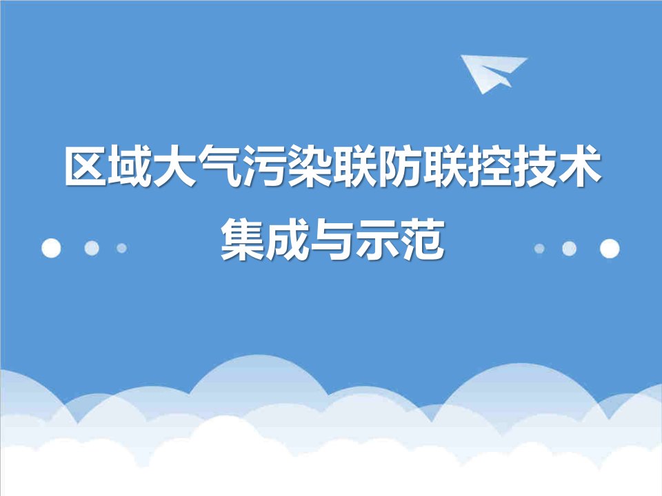 区域大气污染联防联控技术集成示范