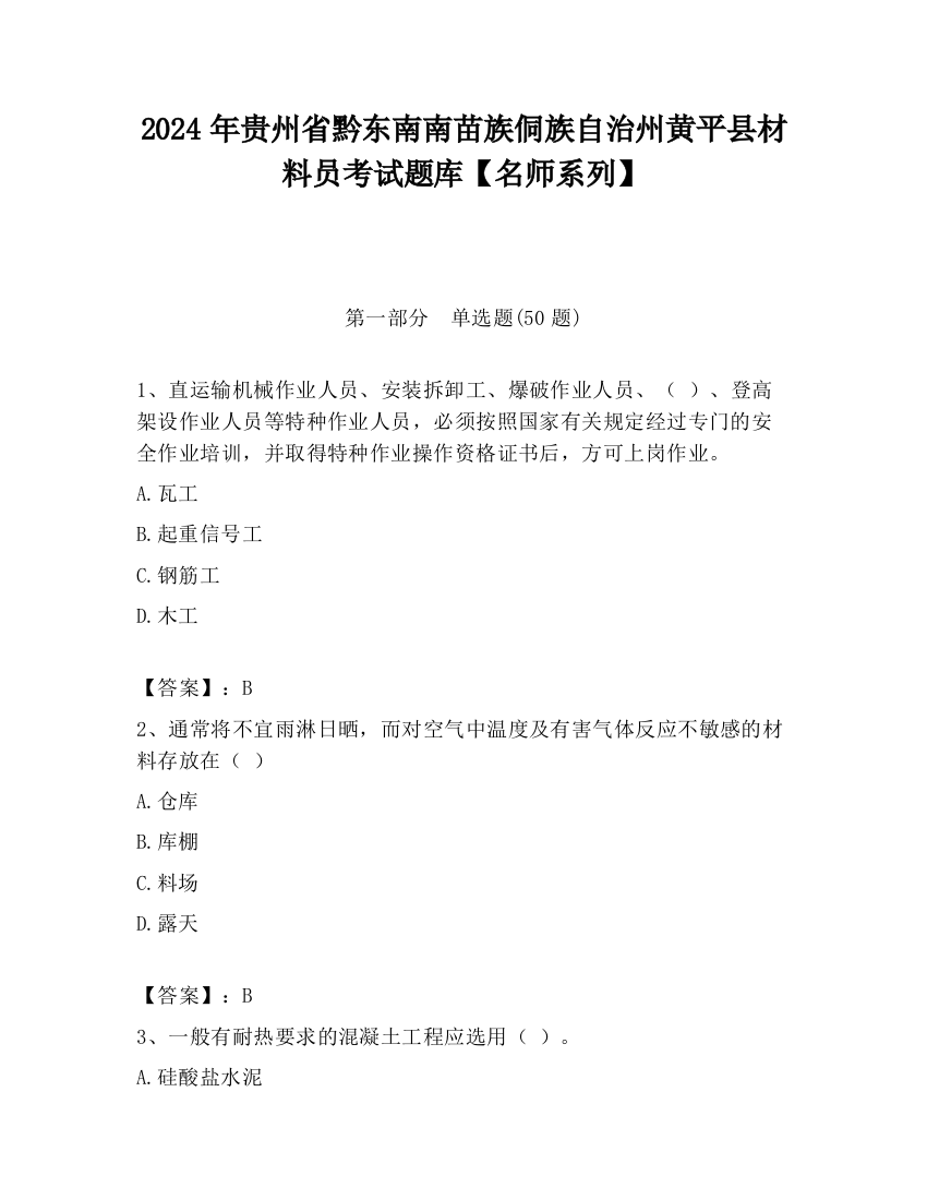 2024年贵州省黔东南南苗族侗族自治州黄平县材料员考试题库【名师系列】