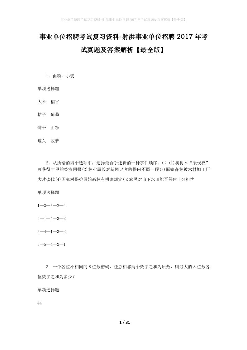 事业单位招聘考试复习资料-射洪事业单位招聘2017年考试真题及答案解析最全版_3