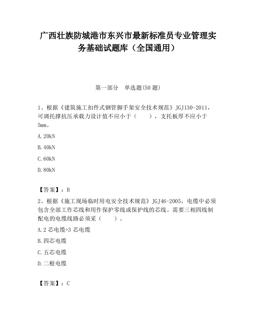 广西壮族防城港市东兴市最新标准员专业管理实务基础试题库（全国通用）