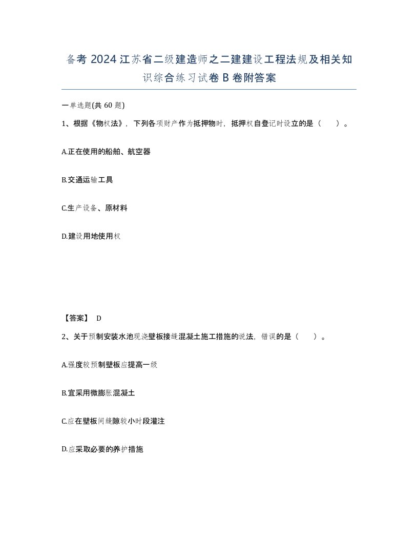 备考2024江苏省二级建造师之二建建设工程法规及相关知识综合练习试卷B卷附答案