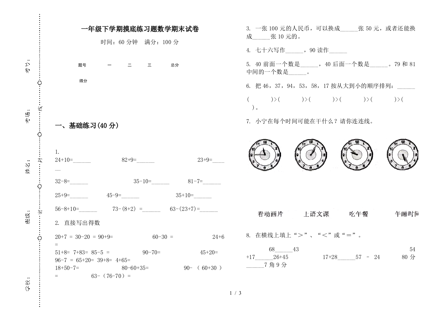 一年级下学期摸底练习题数学期末试卷