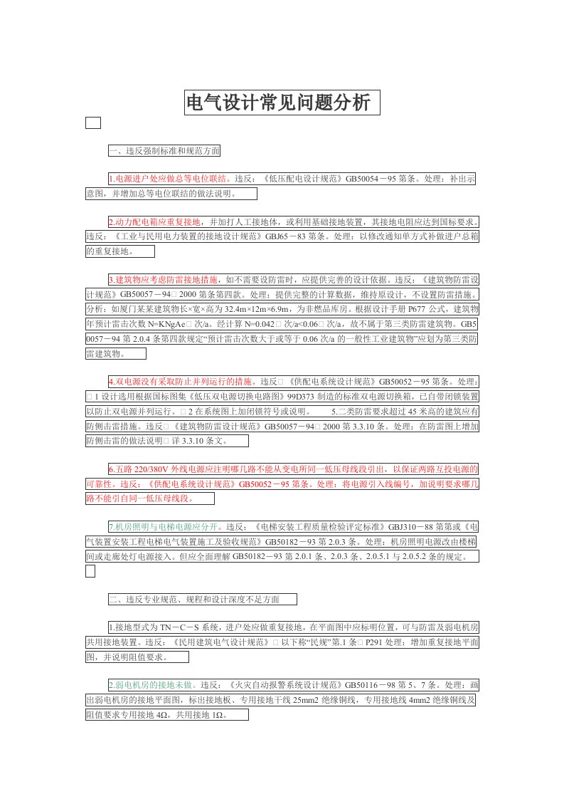 工程建筑电气设计常见问题分析