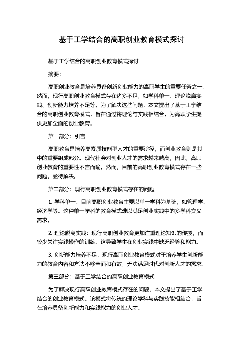 基于工学结合的高职创业教育模式探讨