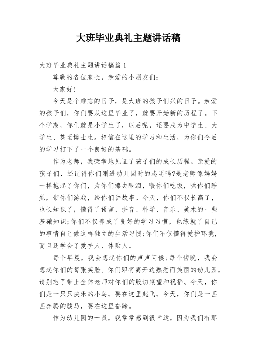 大班毕业典礼主题讲话稿