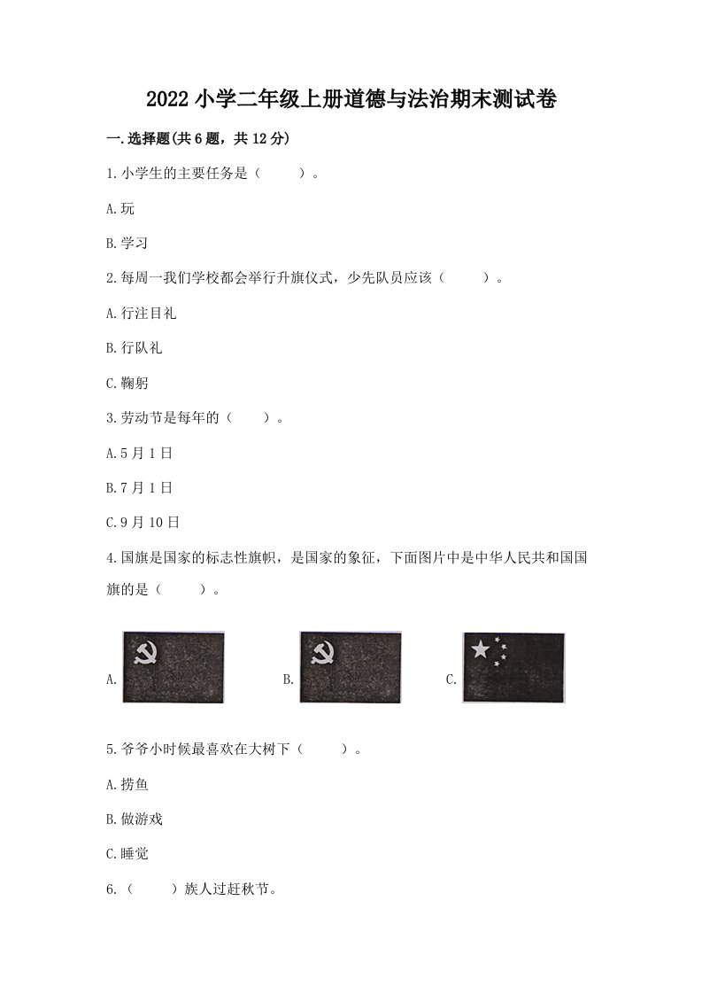 2022小学二年级上册道德与法治期末测试卷带答案（典型题）