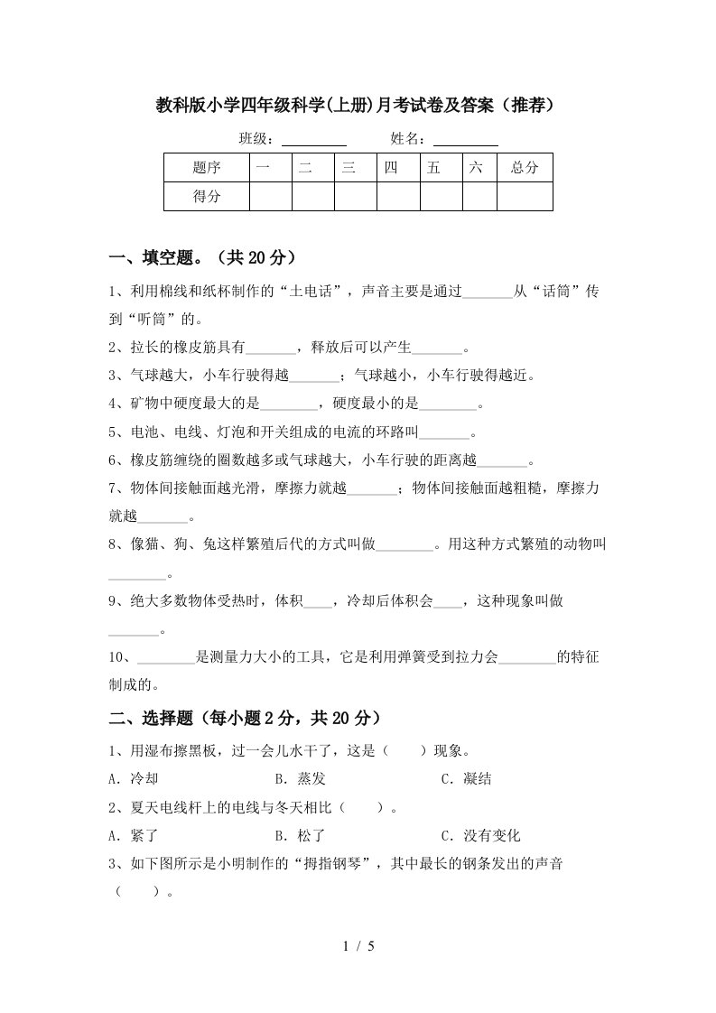 教科版小学四年级科学上册月考试卷及答案推荐