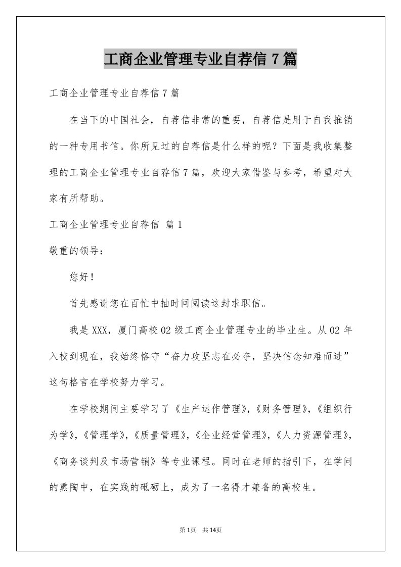 工商企业管理专业自荐信7篇例文