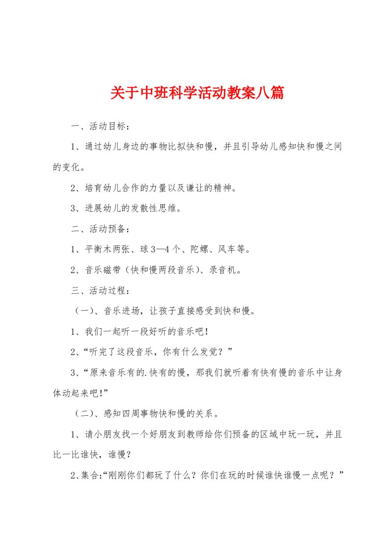 关于中班科学活动教案八篇