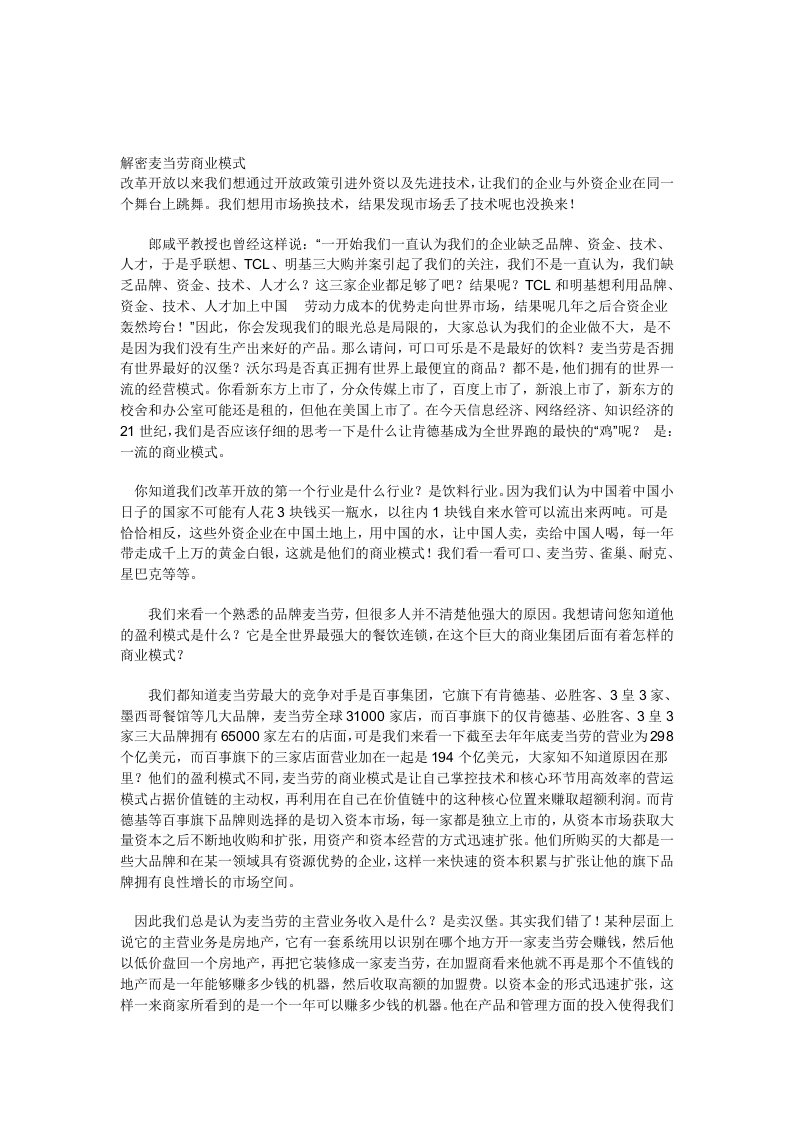 解密麦当劳商业模式