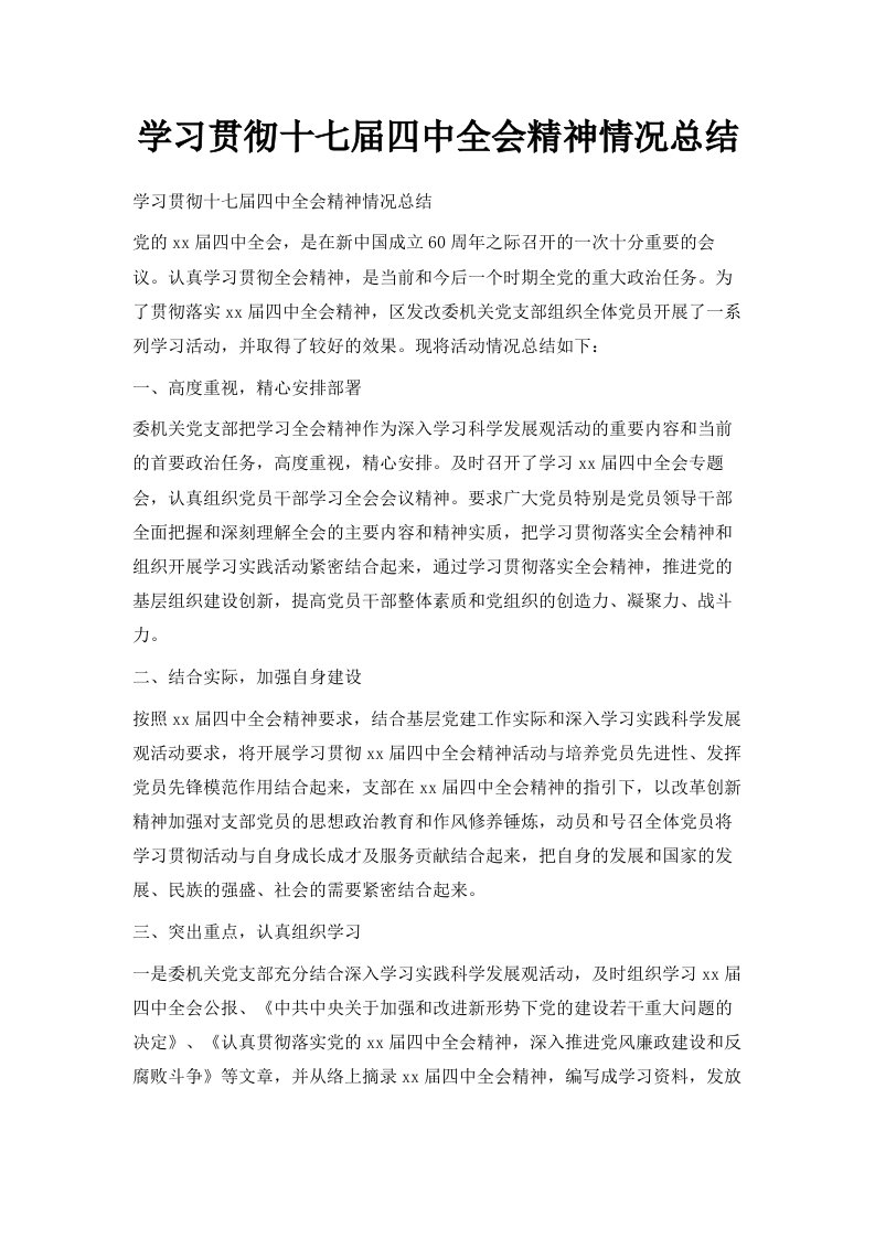 学习贯彻十七届四中全会精神情况总结