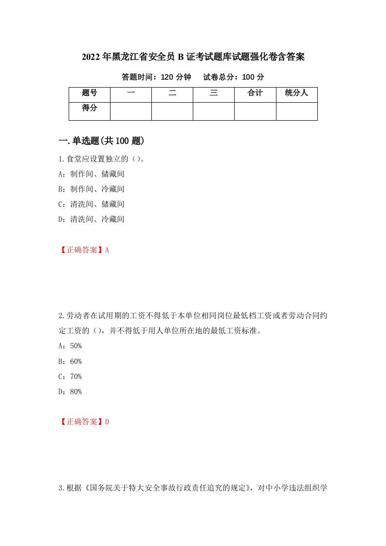 2022年黑龙江省安全员B证考试题库试题强化卷含答案第94卷