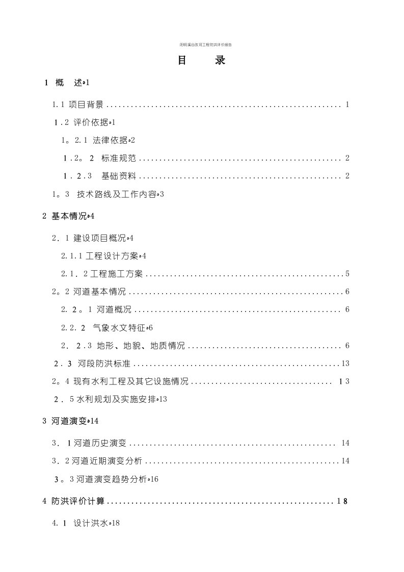 阳明溪谷改河工程防洪评价报告