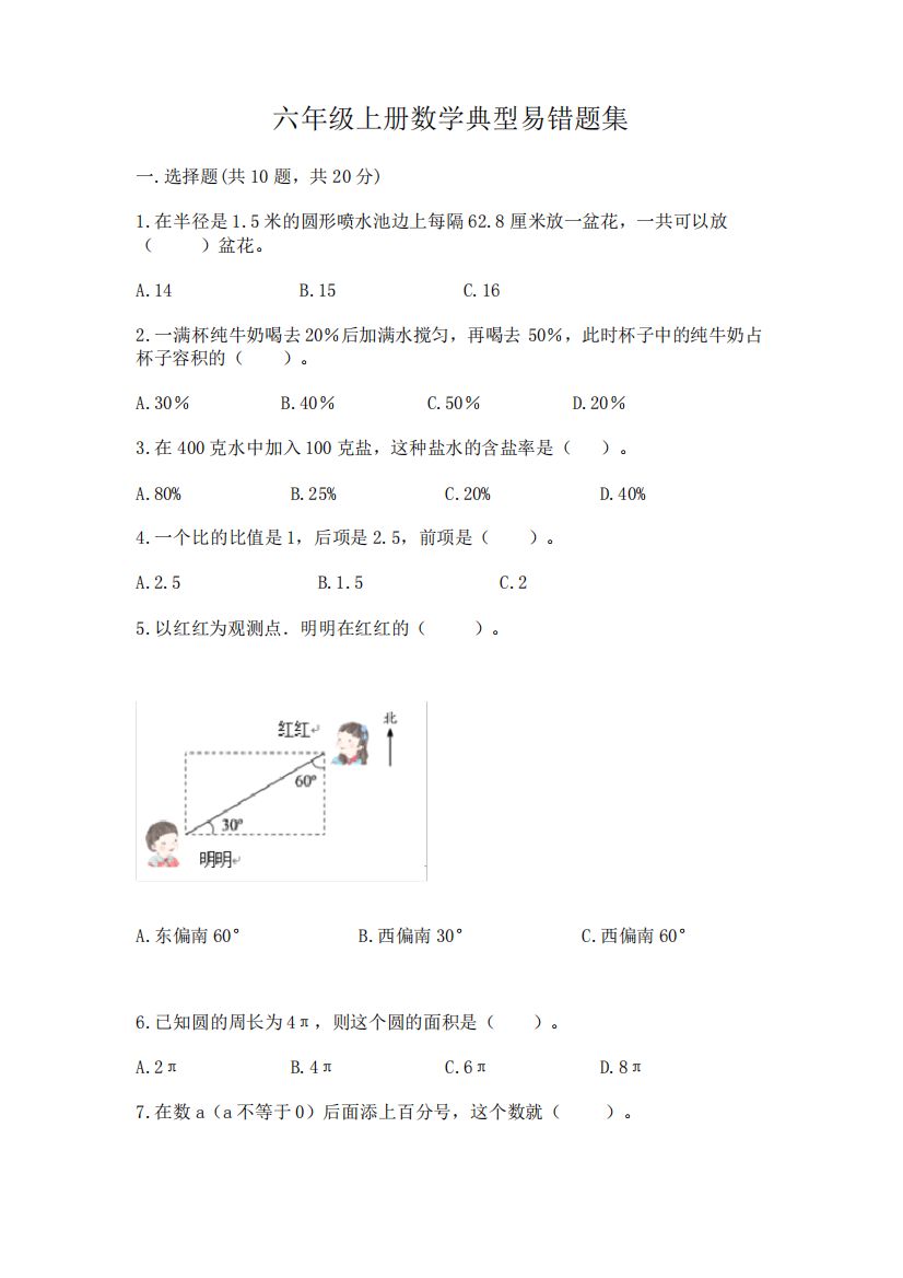 六年级上册数学典型易错题集【最新】