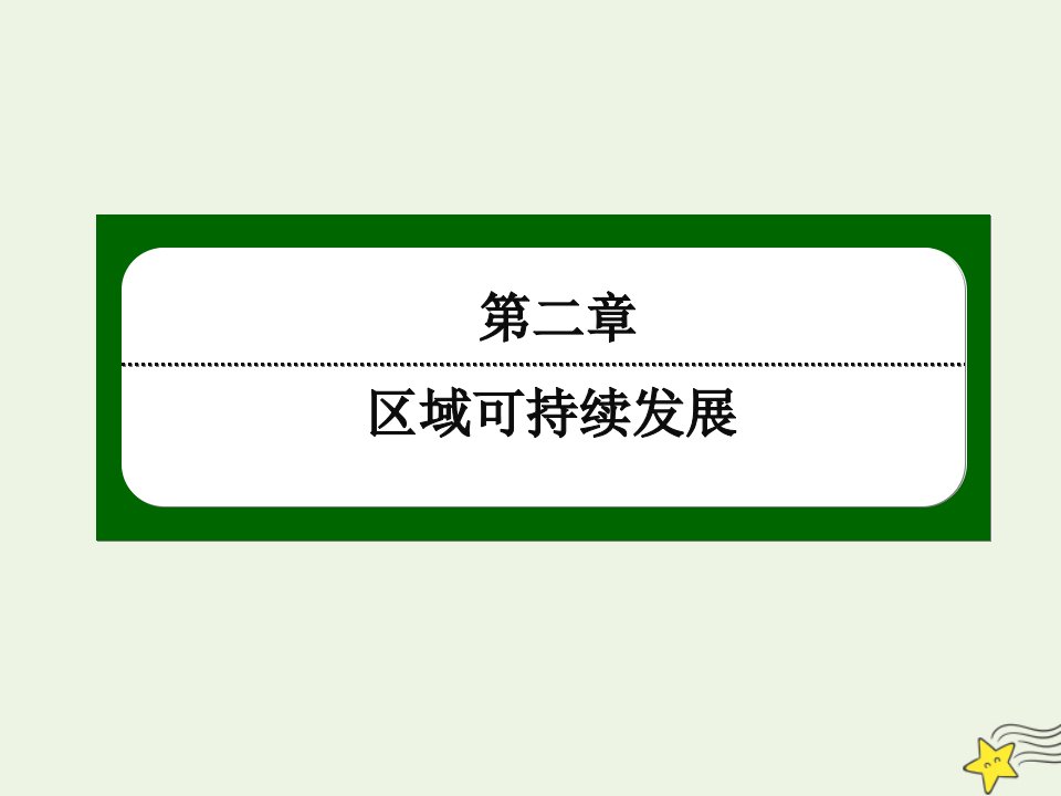 高中地理第二章区域可持续发展6区域工业化与城市化进程__以珠江三角洲为例课件湘教版必修3