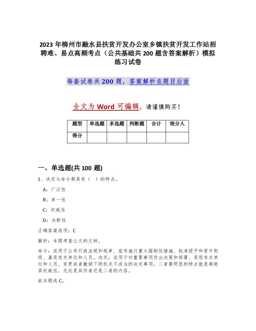 2023年柳州市融水县扶贫开发办公室乡镇扶贫开发工作站招聘难易点高频考点公共基础共200题含答案解析模拟练习试卷