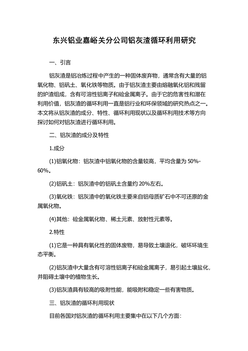 东兴铝业嘉峪关分公司铝灰渣循环利用研究