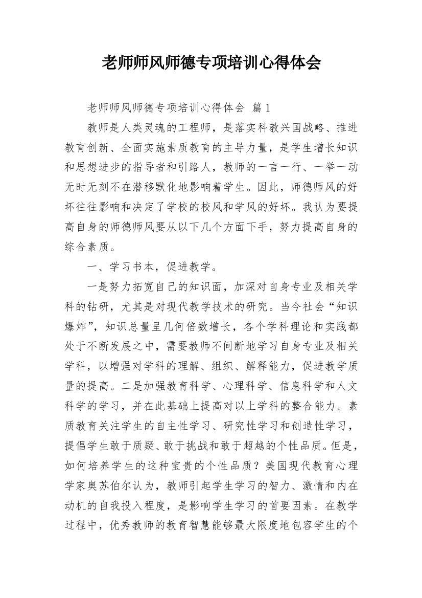 老师师风师德专项培训心得体会