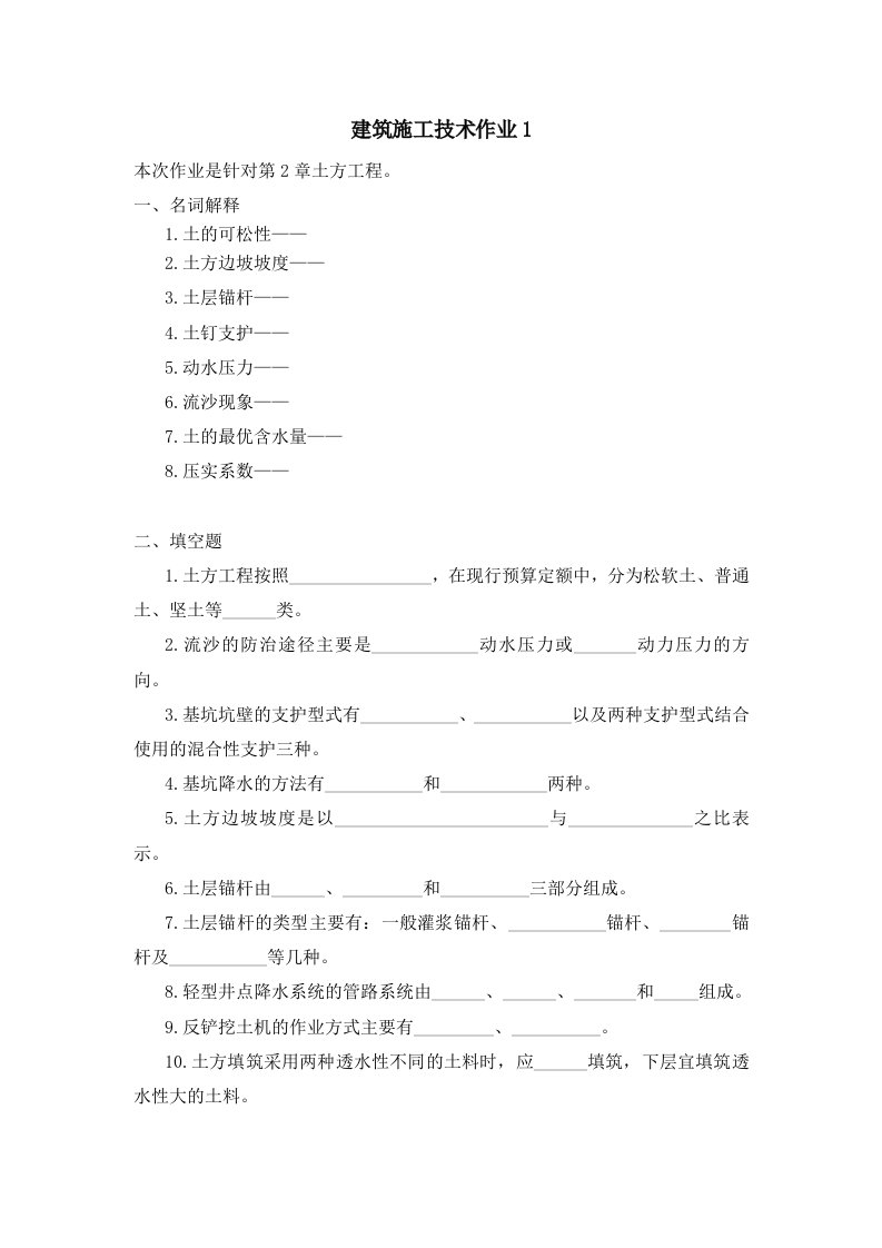 建筑工程管理-建筑施工技术作业1