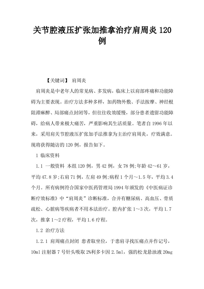 关节腔液压扩张加推拿治疗肩周炎120例