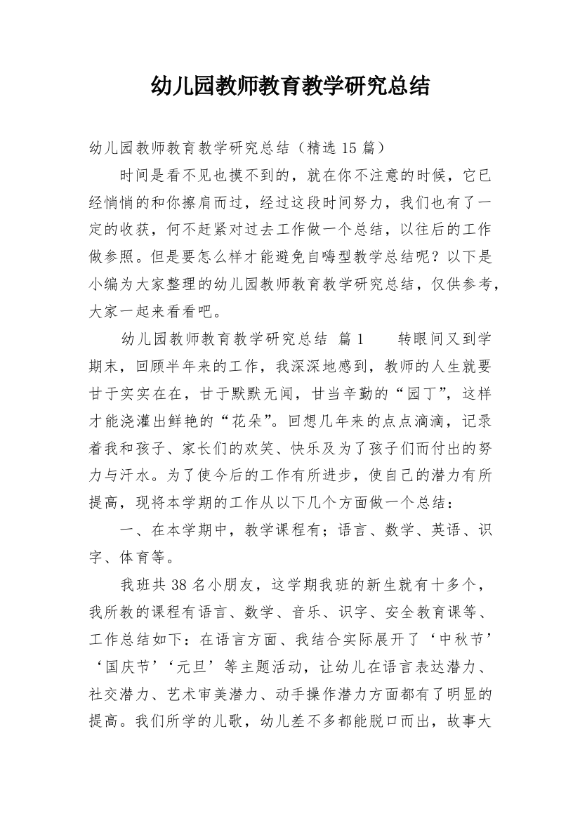 幼儿园教师教育教学研究总结