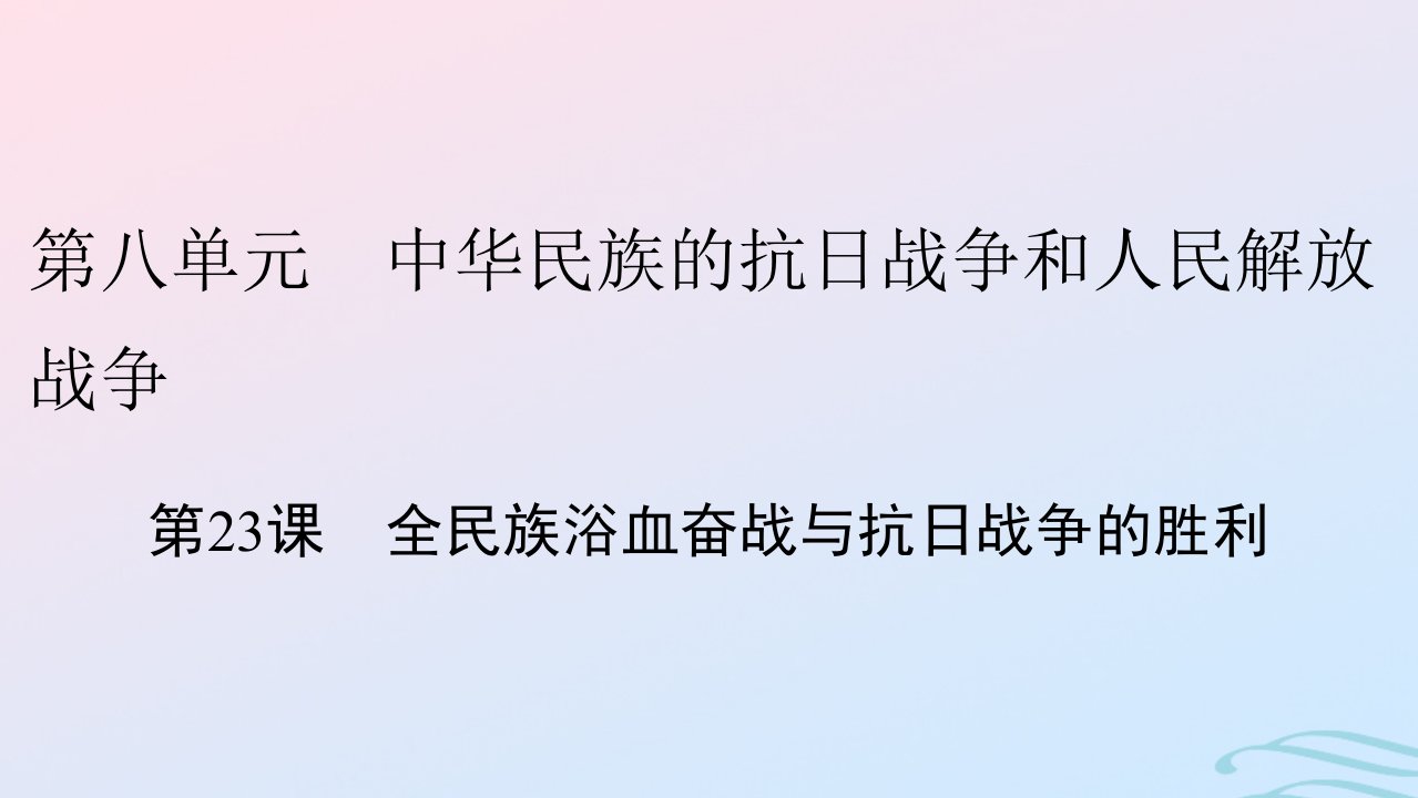 新教材2023_2024学年高中历史第八单元中华民族的抗日战争和人民解放战争第23课全民族浴血奋战与抗日战争的胜利课件部编版必修中外历史纲要上