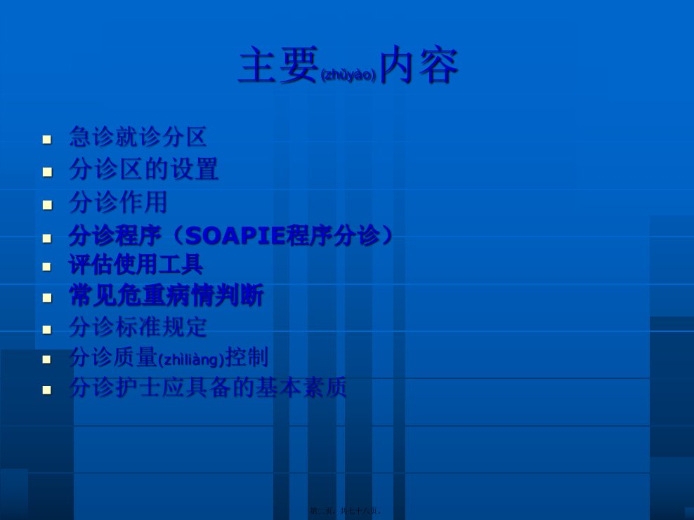 医学专题急诊分诊流程和分诊标准