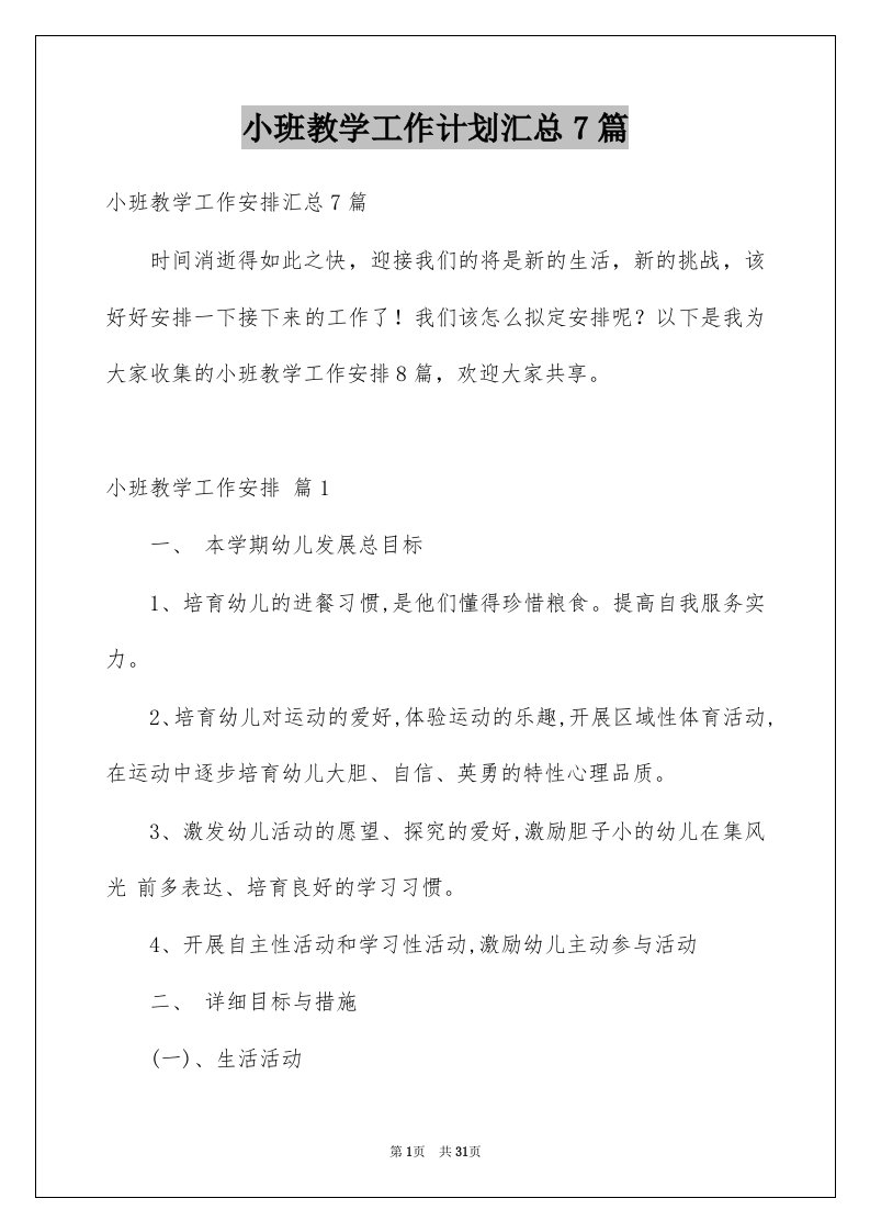 小班教学工作计划汇总7篇例文