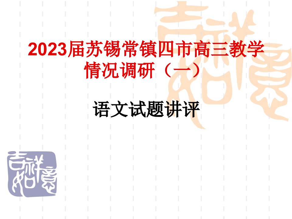 苏锡常镇四市高三教学情况语文调研省名师优质课赛课获奖课件市赛课一等奖课件