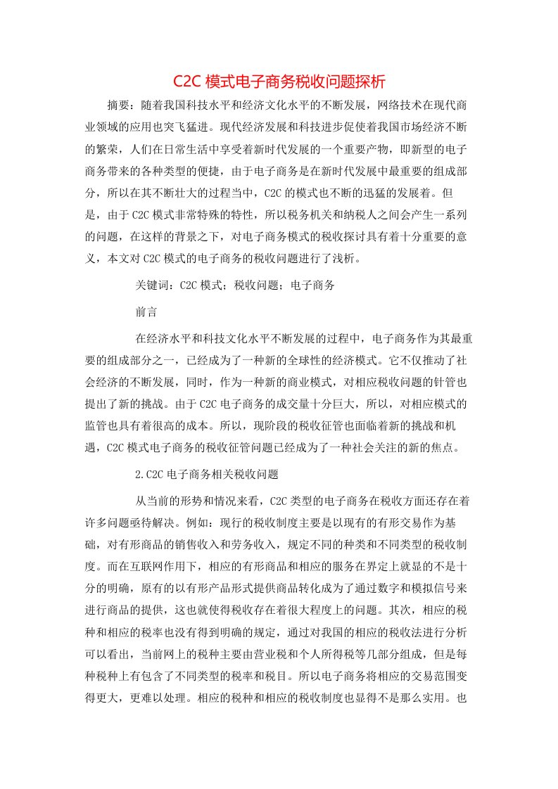 C2C模式电子商务税收问题探析