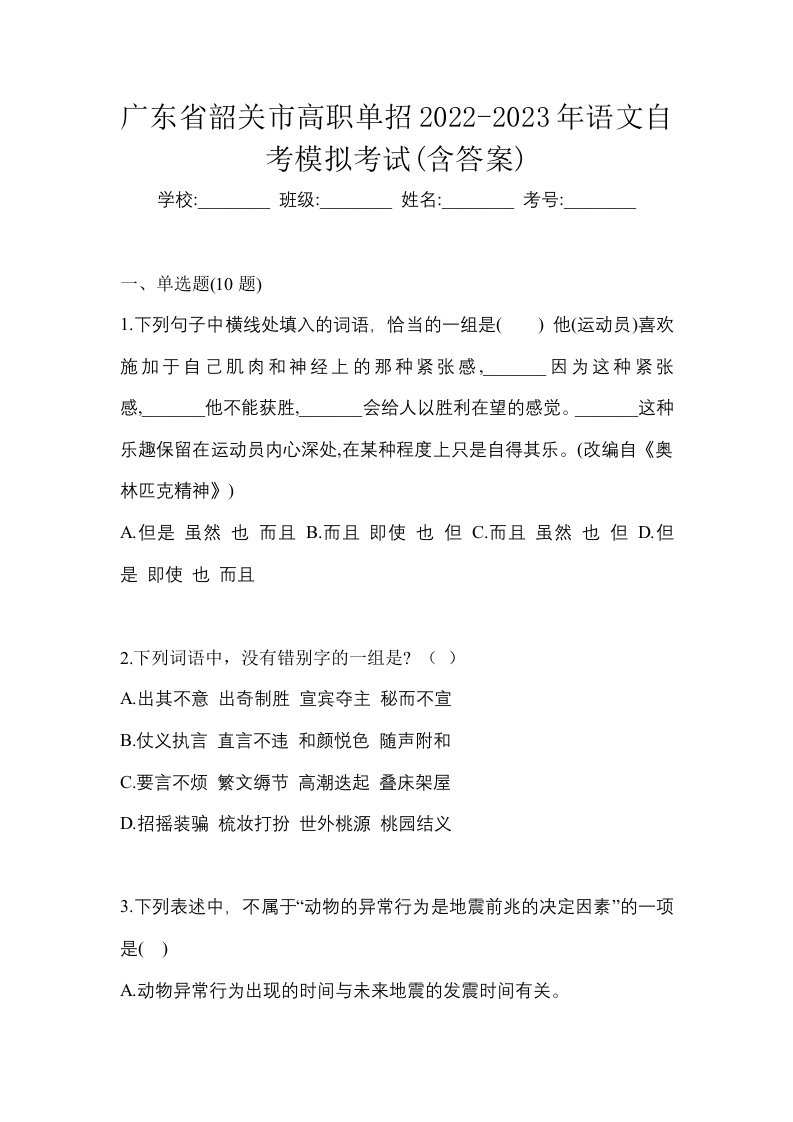 广东省韶关市高职单招2022-2023年语文自考模拟考试含答案