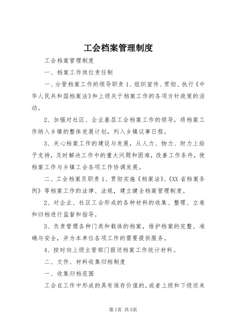 工会档案管理制度