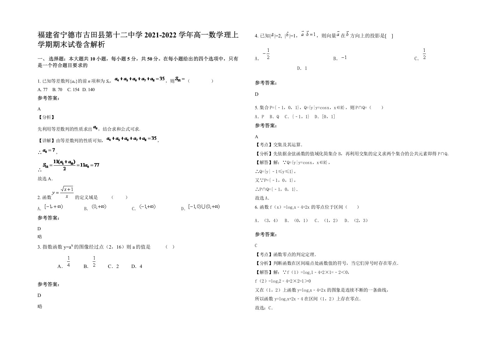 福建省宁德市古田县第十二中学2021-2022学年高一数学理上学期期末试卷含解析