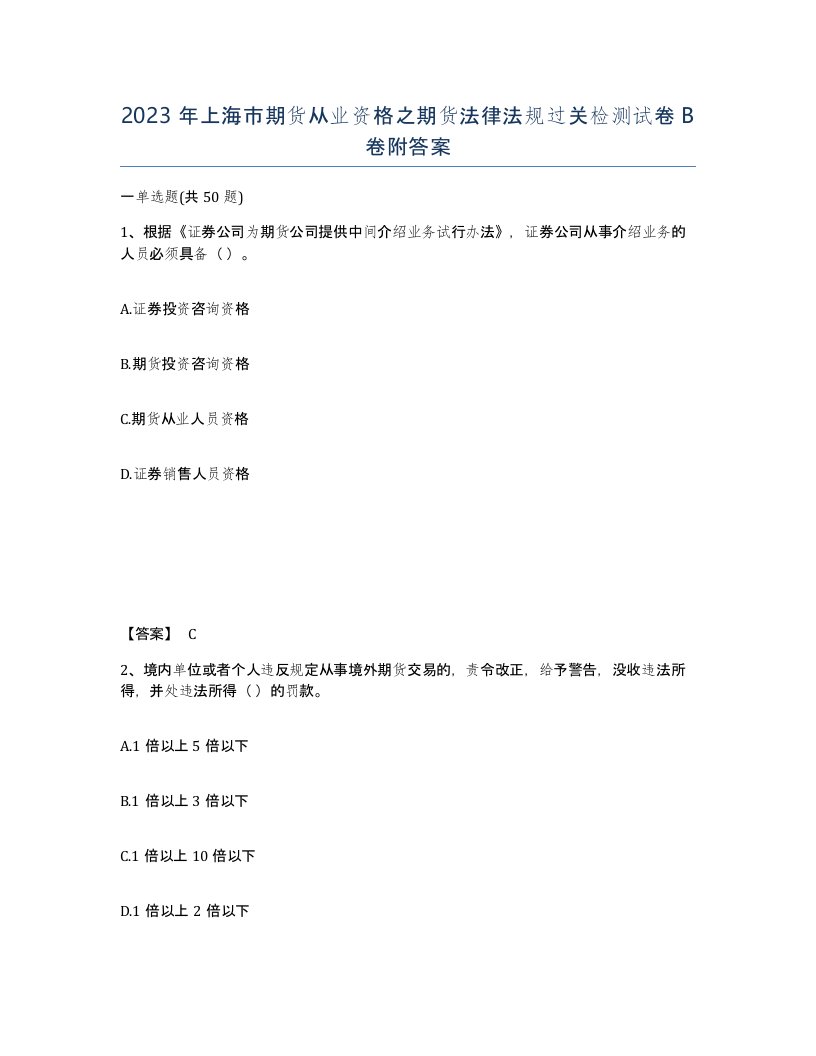 2023年上海市期货从业资格之期货法律法规过关检测试卷B卷附答案