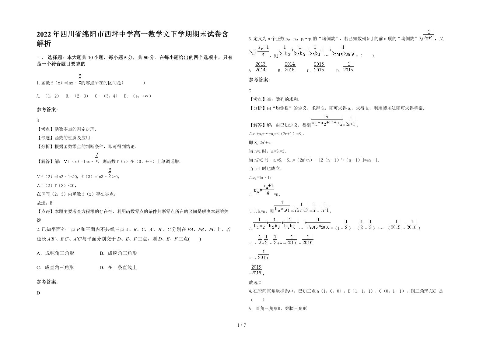 2022年四川省绵阳市西坪中学高一数学文下学期期末试卷含解析