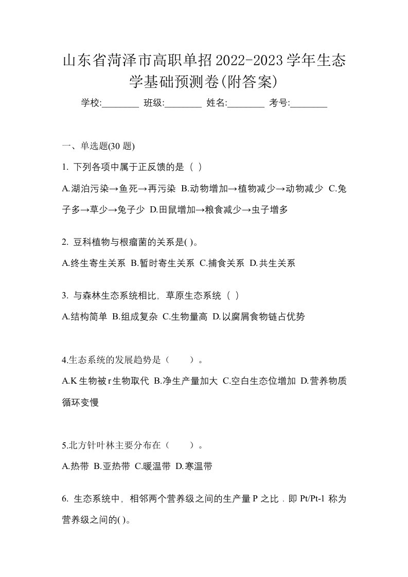 山东省菏泽市高职单招2022-2023学年生态学基础预测卷附答案