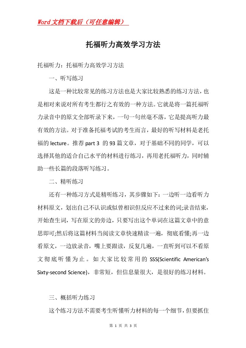 托福听力高效学习方法