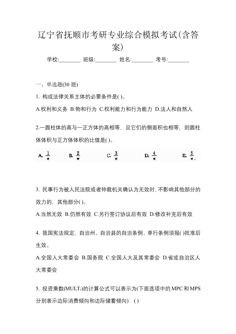 辽宁省抚顺市考研专业综合模拟考试含答案