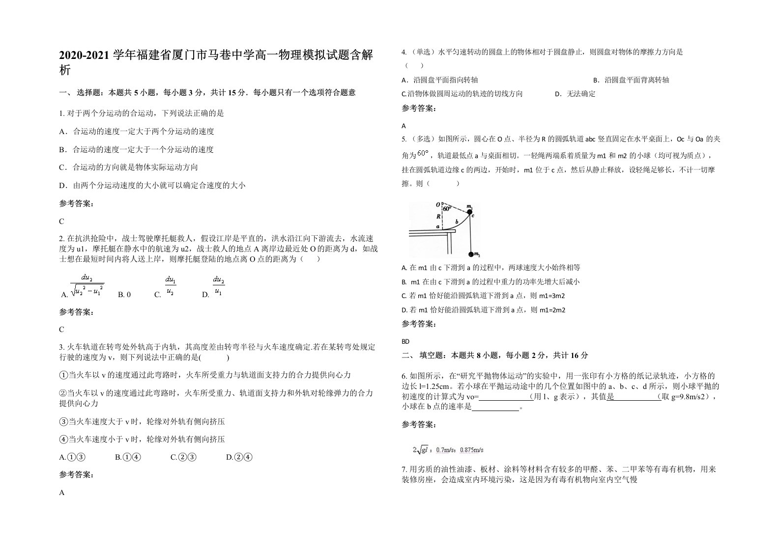 2020-2021学年福建省厦门市马巷中学高一物理模拟试题含解析