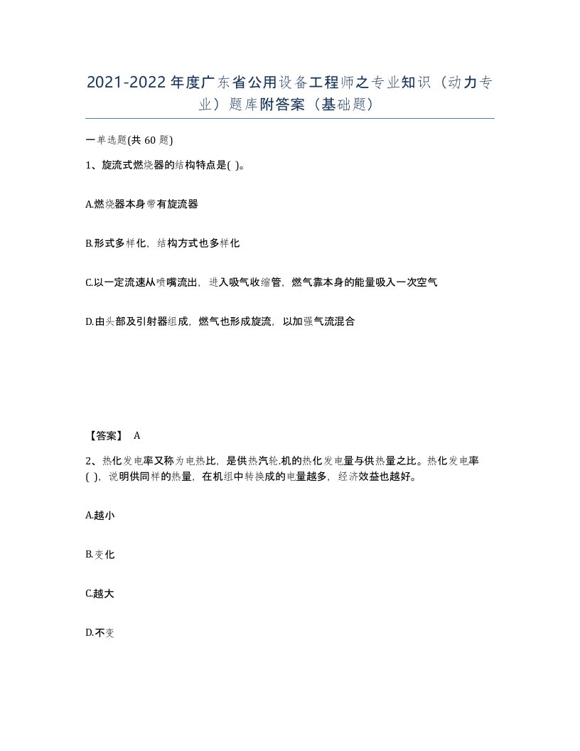 2021-2022年度广东省公用设备工程师之专业知识动力专业题库附答案基础题